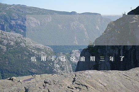 信用卡已经逾期三年了 信用卡已经逾期三年了