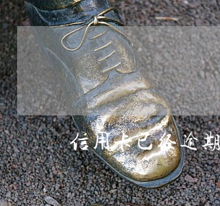 信用卡已经逾期两年了怎么办