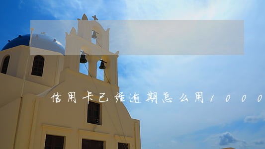 信用卡已经逾期怎么用1000