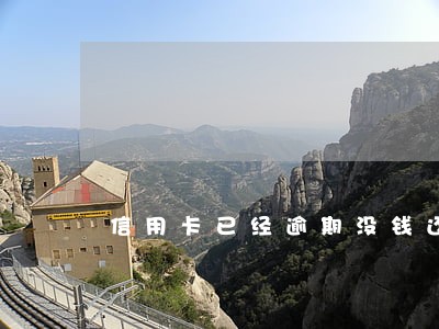 信用卡已经逾期没钱还该怎么办 信用卡已经逾期没钱还该怎么办