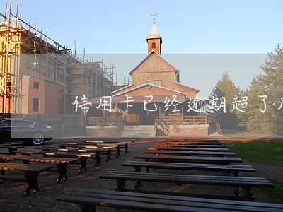 信用卡已经逾期超了几天 信用卡已经逾期超了几天
