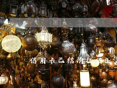 信用卡已结清征信上显示逾期 信用卡已结清征信上显示逾期