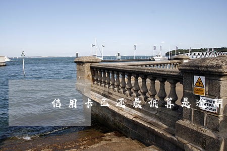 信用卡已还最低算是逾期么 信用卡已还最低算是逾期么