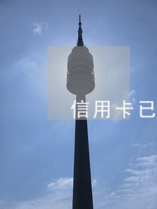 信用卡已还款为何显示逾期