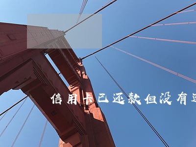 信用卡已还款但没有进账算逾期