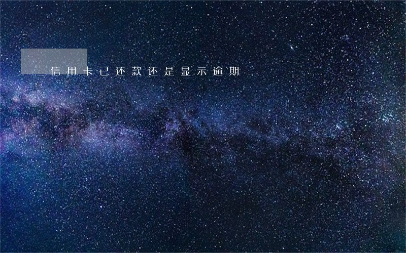 信用卡已还款还是显示逾期 信用卡已还款还是显示逾期