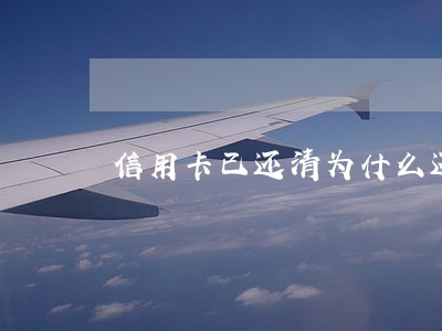 信用卡已还清为什么还显示逾期 信用卡已还清为什么还显示逾期