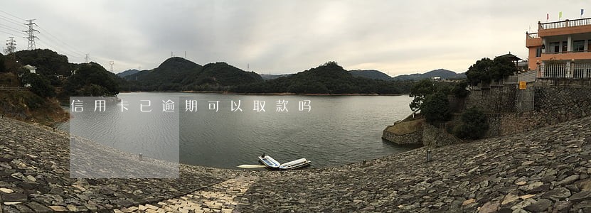信用卡已逾期可以取款吗 信用卡已逾期可以取款吗