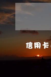 信用卡已逾期怎么查 信用卡已逾期怎么查
