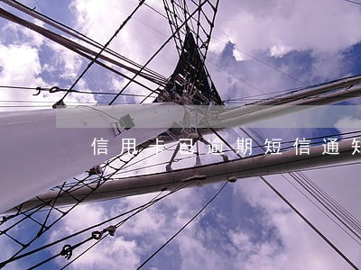 信用卡已逾期短信通知