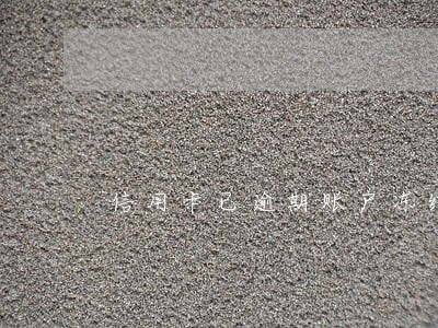 信用卡已逾期账户冻结怎么还款 信用卡已逾期账户冻结怎么还款