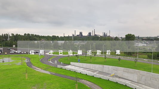 信用卡已逾期还款后果 信用卡已逾期还款后果