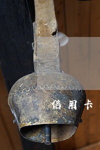 信用卡已逾期还能办理房贷吗