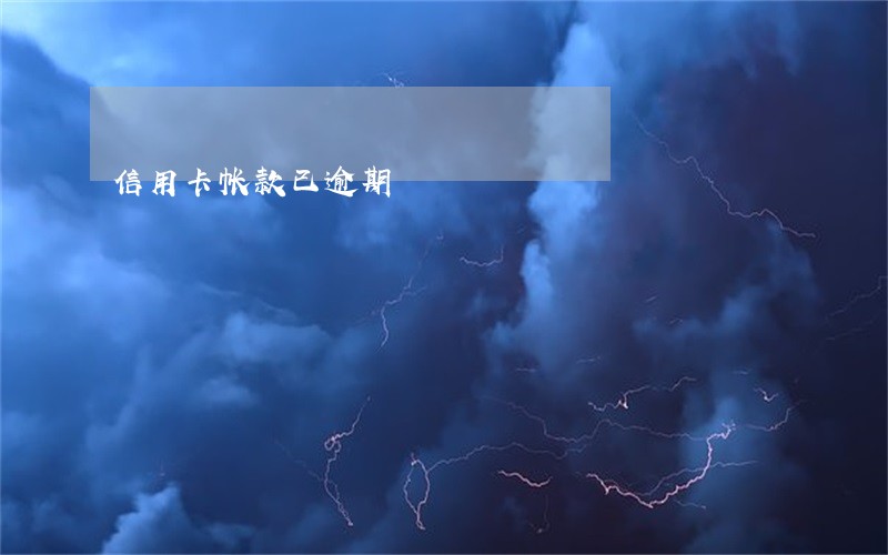 信用卡帐款已逾期 信用卡帐款已逾期