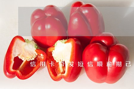信用卡带发短信顺逾期已久 信用卡带发短信顺逾期已久