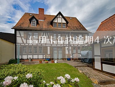 信用卡年内逾期4次严重吗 信用卡年内逾期4次严重吗