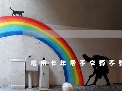 信用卡年费不交算不算逾期
