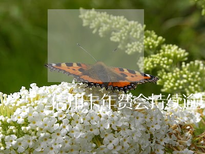 信用卡年费会持续逾期 信用卡年费会持续逾期