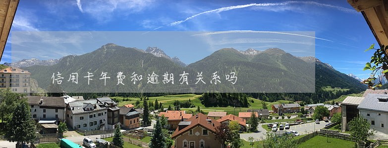 信用卡年费和逾期有关系吗