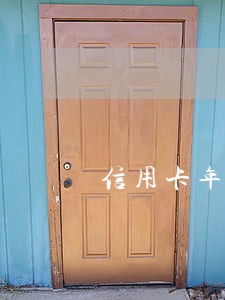 信用卡年费忘交是否算逾期 信用卡年费忘交是否算逾期