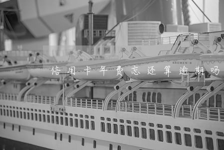 信用卡年费忘还算逾期吗