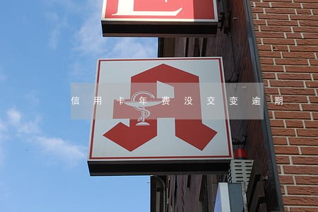 信用卡年费没交变逾期 信用卡年费没交变逾期