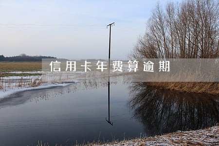 信用卡年费算逾期 信用卡年费算逾期