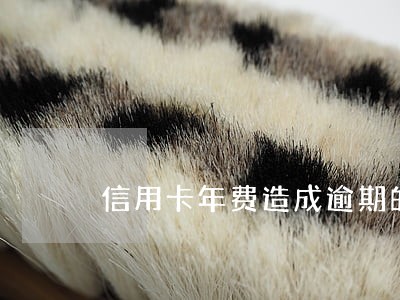 信用卡年费造成逾期的通知