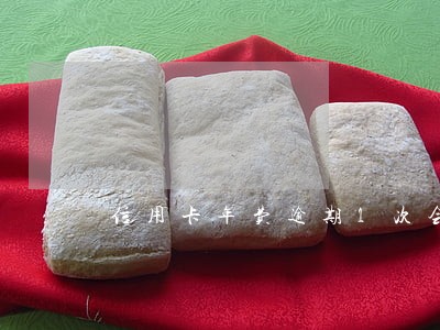 信用卡年费逾期1次会黑户吗