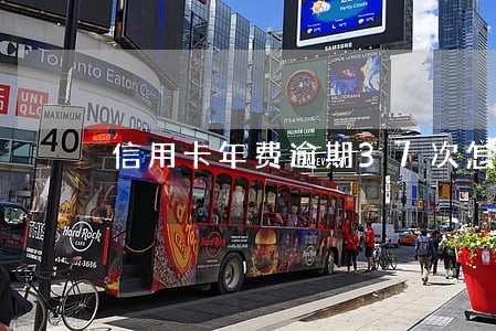 信用卡年费逾期37次怎么贷款 信用卡年费逾期37次怎么贷款