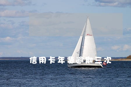 信用卡年费逾期三次 信用卡年费逾期三次