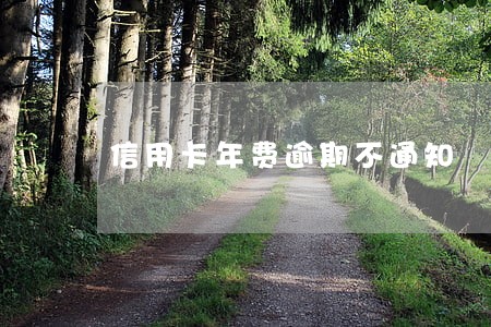 信用卡年费逾期不通知