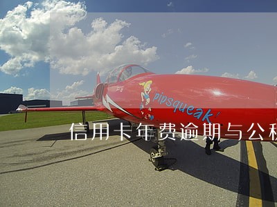 信用卡年费逾期与公积金贷款吗