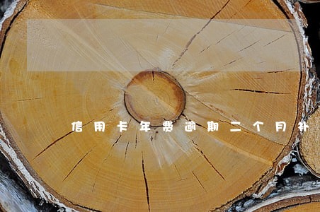 信用卡年费逾期二个月补救
