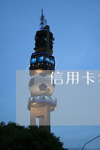 信用卡年费逾期利息会越来越多吗 信用卡年费逾期利息会越来越多吗