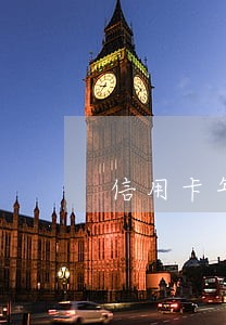 信用卡年费逾期十年是多少金额 信用卡年费逾期十年是多少金额