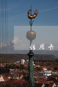 信用卡年费逾期四个月 信用卡年费逾期四个月