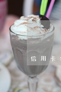 信用卡年费逾期多久能恢复征信 信用卡年费逾期多久能恢复征信