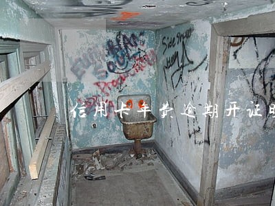 信用卡年费逾期开证明 信用卡年费逾期开证明