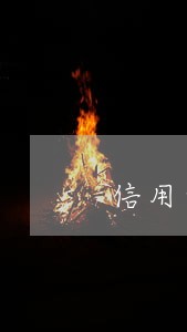 信用卡年费逾期影响信用吗