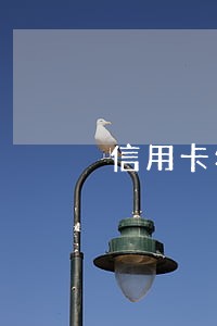 信用卡年费逾期征信取消6