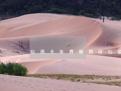 信用卡年费逾期征信能消除吗