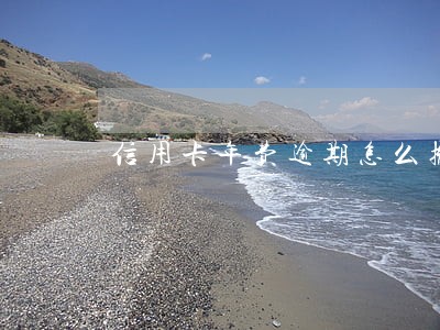 信用卡年费逾期怎么撤销 信用卡年费逾期怎么撤销