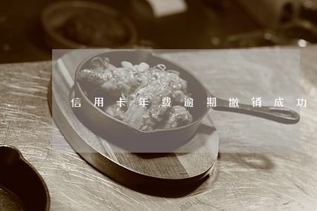 信用卡年费逾期撤销成功 信用卡年费逾期撤销成功