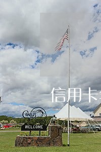 信用卡年费逾期没有还 信用卡年费逾期没有还