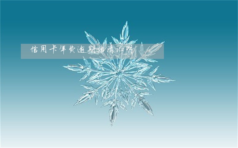 信用卡年费逾期结清证明 信用卡年费逾期结清证明