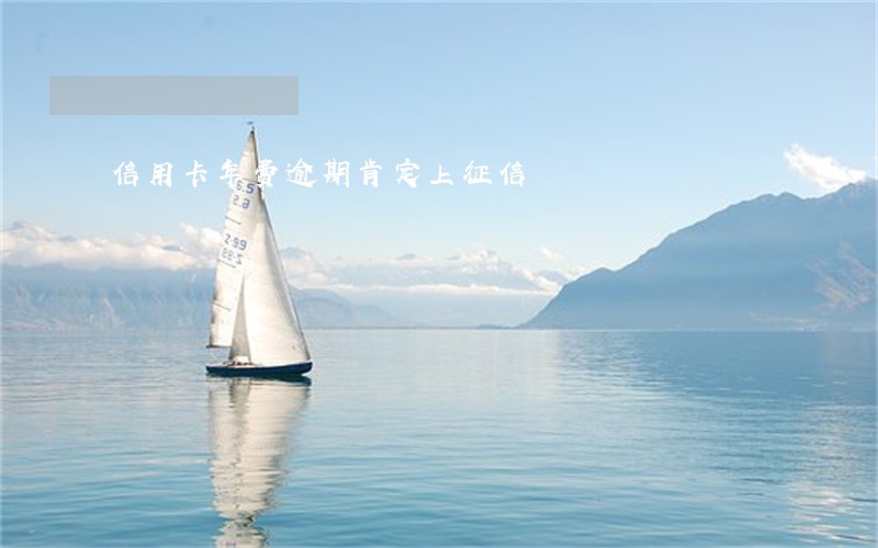 信用卡年费逾期肯定上征信