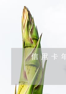 信用卡年费逾期记录申请消除 信用卡年费逾期记录申请消除