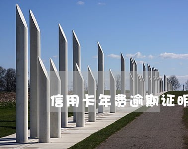 信用卡年费逾期证明范本