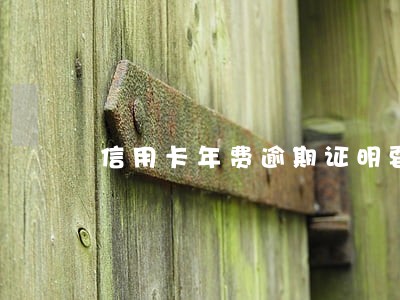 信用卡年费逾期证明要到哪里开